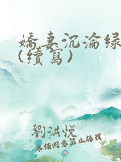 娇妻沉沦绿帽公(续写)