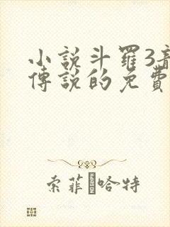 小说斗罗3龙王传说的免费阅读