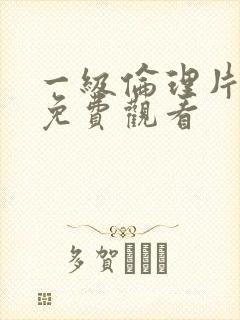 一级伦理片在线免费观看