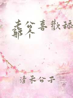老公喜欢舔下面那个
