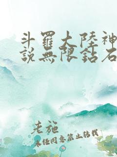 斗罗大陆神界传说无限钻石版
