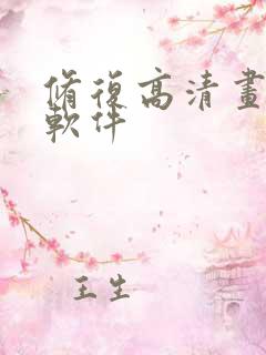 修复高清画质的软件