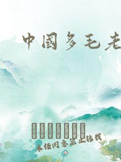 中国多毛老熟女