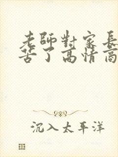 老师对家长说辛苦了高情商回复