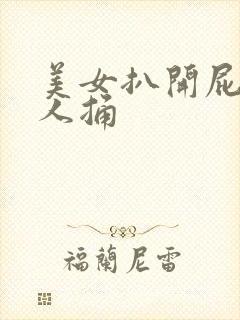 美女扒开屁眼让人捅
