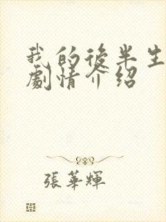 我的后半生全部剧情介绍