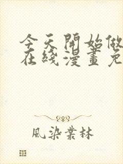 今天开始做女神在线漫画免费观看