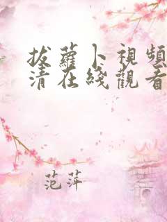 拔萝卜视频歌高清在线观看电视剧