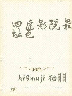 四虎影院最新地址色