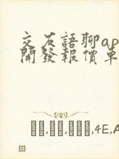 交友语聊app开发报价单