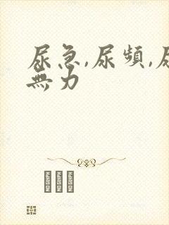 尿急,尿频,尿无力