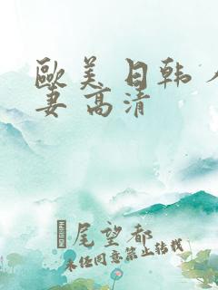 欧美 日韩 人妻 高清
