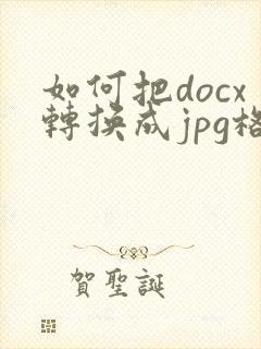 如何把docx转换成jpg格式