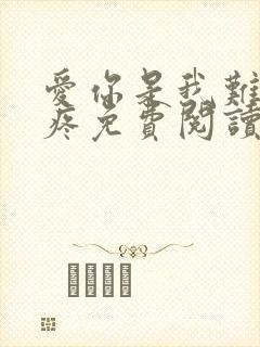 爱你是我难言的疼免费阅读大结局