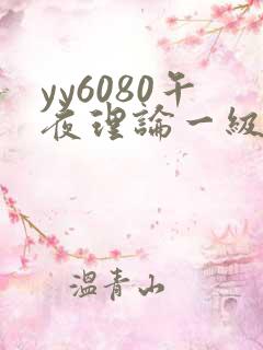 yy6080午夜理论一级在线观看
