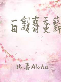 一剑霸天苏信今日超前更新
