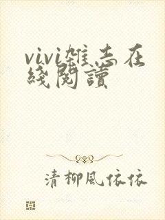 vivi杂志在线阅读