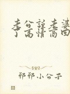 老公说老婆辛苦了高情商回复