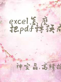 excel怎么把pdf转换成excel