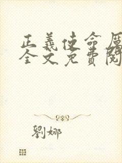 正义使命厉元朗全文免费阅读
