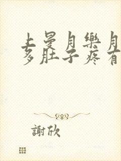 上曼月乐月经量多肚子疼有血块怎么回事