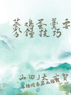 蒸鸡蛋羹要蒸几分钟 技巧
