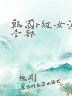 韩国r级女演员全部