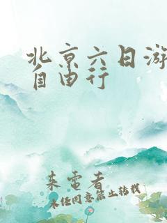 北京六日游攻略自由行