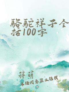 骆驼祥子全书概括100字