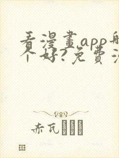 看漫画app哪个好?免费漫画大全软件