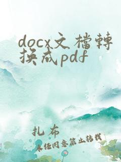docx文档转换成pdf