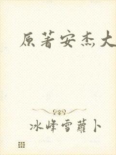 原著安杰大结局