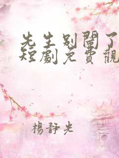 先生别闹了新娘短剧免费观看