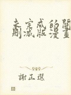 未完成的关系未删减版漫画