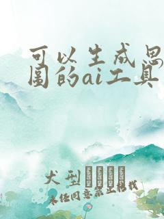 可以生成思维导图的ai工具有哪些