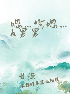 嗯…啊嗯…啊高h男男