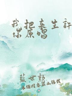 我把来生许给了你原唱