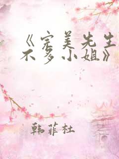 《完美先生和差不多小姐》电视剧