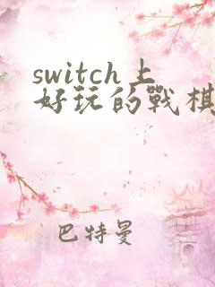 switch上好玩的战棋游戏