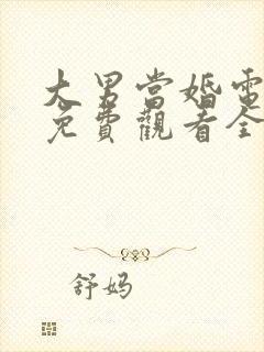 大男当婚电视剧免费观看全集