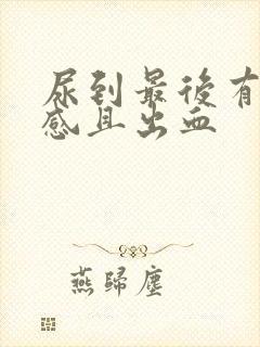 尿到最后有刺痛感且出血