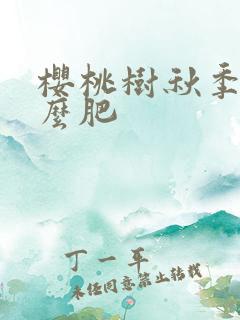 樱桃树秋季施什么肥