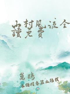 山村风流全文阅读免费