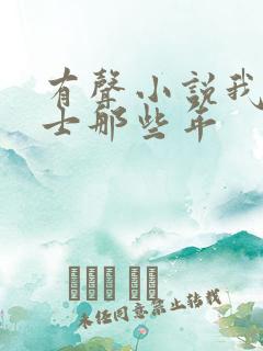 有声小说我当道士那些年