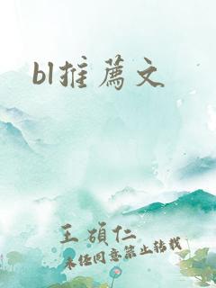 bl推荐文