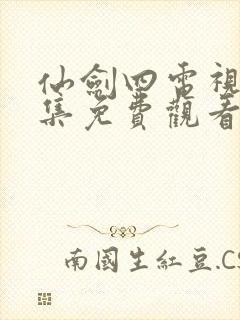 仙剑四电视剧全集免费观看高清