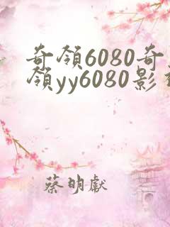 奇领6080奇领yy6080影视播放榜上佳婿