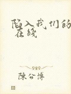 陷入我们的热恋 在线