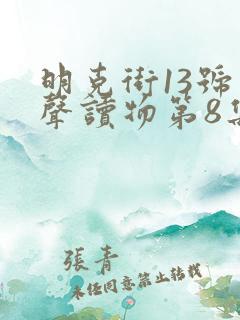明克街13号有声读物第8集