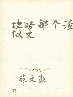 攻略那个渣攻类似文